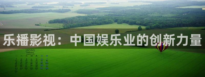 星辰影院高清电影热播电视剧免费观看：乐播影视：中国娱乐业的创新力量