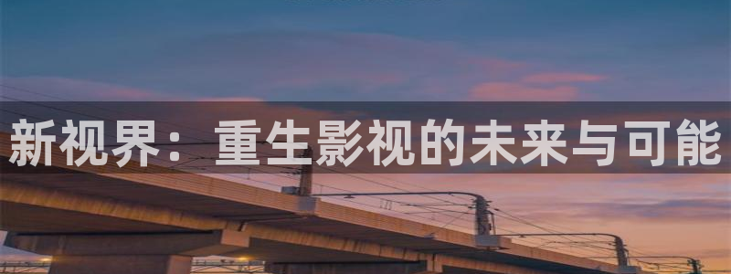 悬崖星辰影院：新视界：重生影视的未来与可能